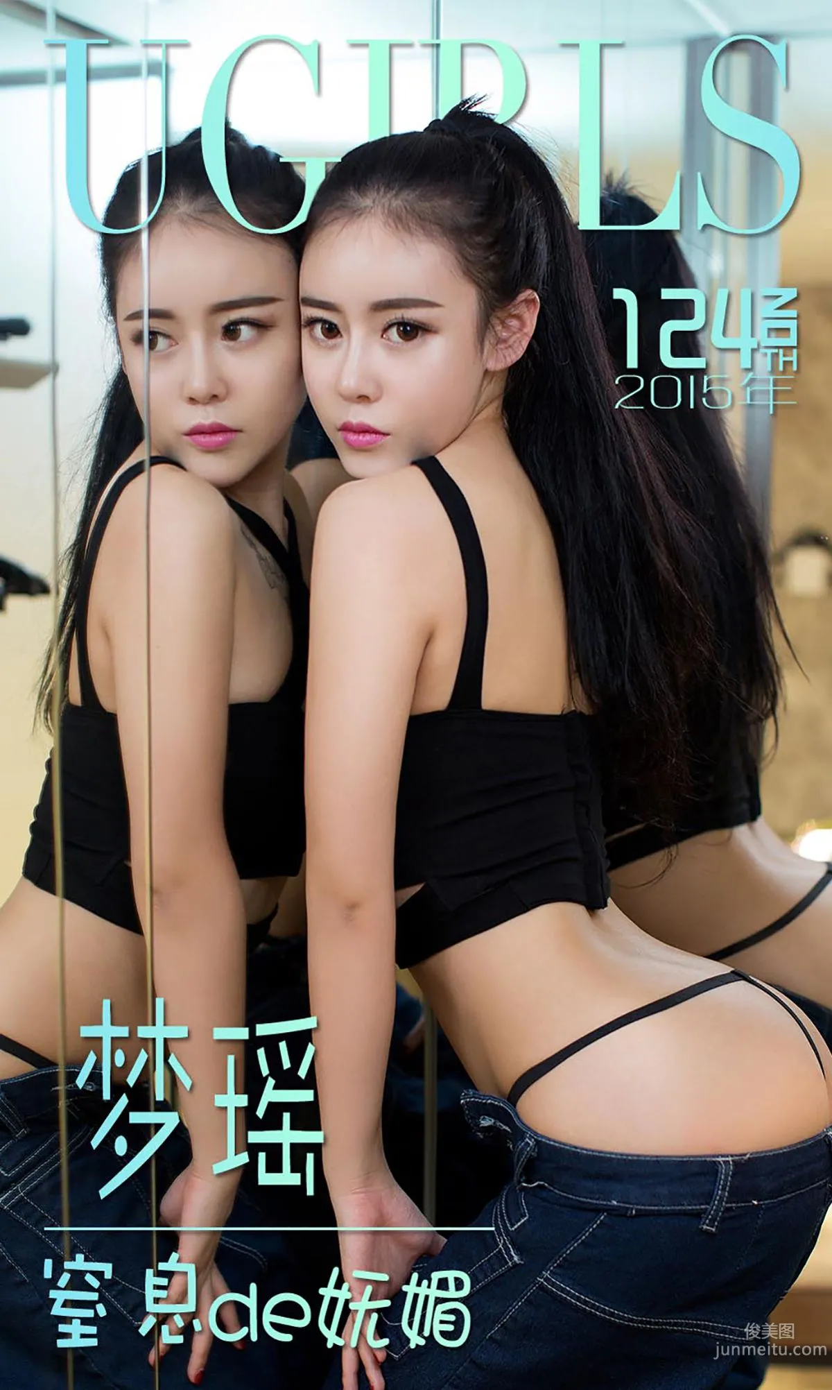 梦瑶《窒息de妩媚》 [爱尤物Ugirls] No.124 写真集