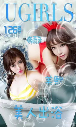 韩雨菲/美熙MiuMiu《美人出浴》 [爱尤物Ugirls] No.126 写真集
