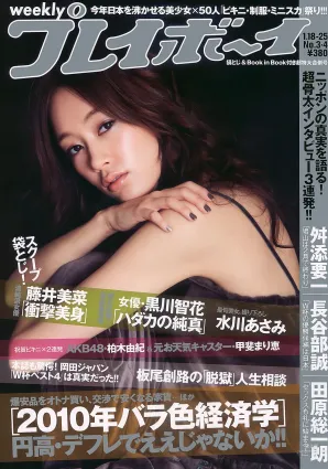 水川あさみ 柏木由纪 甲斐まり恵 黒川智花 藤井美菜 [Weekly Playboy] 2010年No.03-04 写真杂志