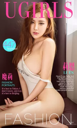 莉恩《魔莉》 [爱尤物Ugirls] No.447 写真集