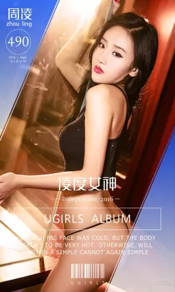 周凌《凌度女神》 [爱尤物Ugirls] No.490 写真集