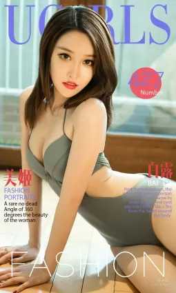 白露《美姬》 [爱尤物Ugirls] No.427 写真集