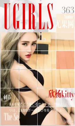 欣杨Kitty《刺青》 [爱尤物Ugirls] No.363 写真集