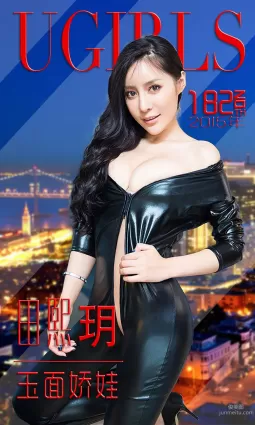 田熙玥《玉面娇娃》 [爱尤物Ugirls] No.182 写真集