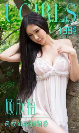 顾欣怡《风吹仙飘飘举》 [爱尤物Ugirls] No.139 写真集