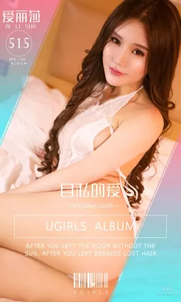 爱丽莎《自私的爱》 [爱尤物Ugirls] No.515 写真集