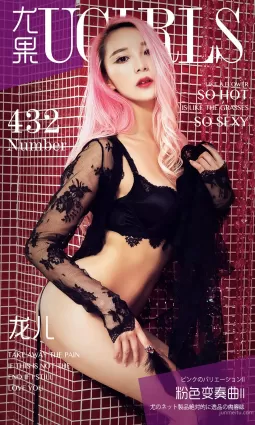 龙儿《粉色变奏曲 II》 [爱尤物Ugirls] No.432 写真集