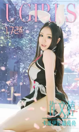 许文婷《卡哇伊的萌兔兔》 [爱尤物Ugirls] No.172 写真集