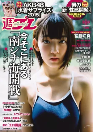 宮脇咲良 大川藍 寺田安裕香 AKB48 松嶋えいみ [Weekly Playboy] 2015年No.29 写真杂志