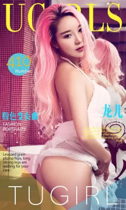龙儿《粉色变奏曲》 [爱尤物Ugirls] No.410 写真集