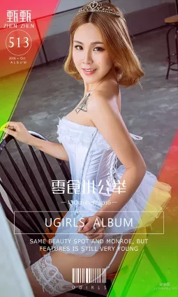甄甄《零食小公举》 [爱尤物Ugirls] No.513 写真集