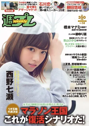 西野七瀬 RaMu 柳ゆり菜 橋本マナミ 生田佳那 天使もえ 青山ひかる [Weekly Playboy] 2016年No.14 写真杂志