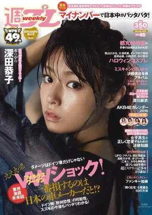 深田恭子 鈴木ふみ奈 深川麻衣 都丸紗也華 護あさな [Weekly Playboy] 2015年No.45 写真杂志