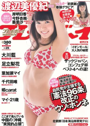 渡辺美優紀 大川藍 岸明日香 足立梨花 亜里沙 今野杏南 葉加瀬マイ 千代田唯 [Weekly Playboy] 2013年No.25 写真杂志