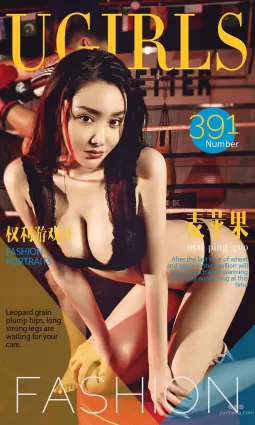 麦苹果《权利游戏II》 [爱尤物Ugirls] No.391 写真集