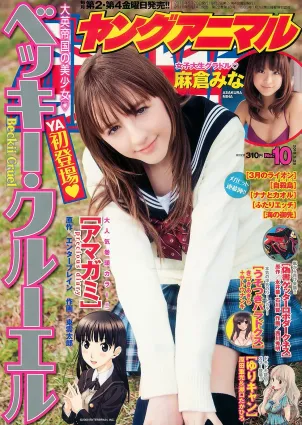 ベッキー・クルーエル 麻倉みな [Young Animal] 2010年No.10 写真杂志