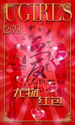 希雅&叶籽亿《红红火火》 [爱尤物Ugirls] No.266 写真集