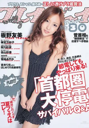 板野友美 刚力彩芽 佐山彩香 小林さり 梅宫万纱子 菊地あやか [Weekly Playboy] 2011年No.30 写真杂志