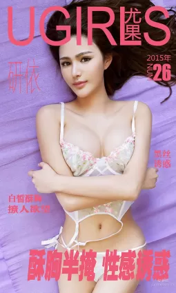 研依(史纯瑶)《酥胸半掩 性感诱惑》 [爱尤物Ugirls] No.026 写真集