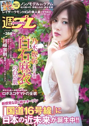 白石麻衣 仲村美海 小畑優奈 乃木坂46 [Weekly Playboy] 2017年No.23 写真杂志