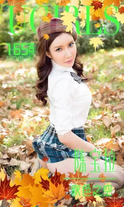 陈宝拉《秋色之空》 [爱尤物Ugirls] No.165 写真集