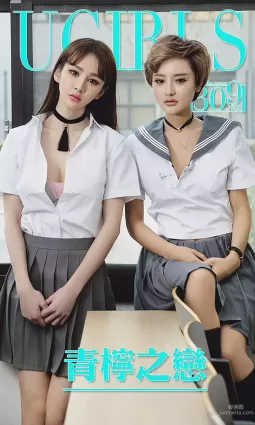 Cheryl青树&李思宁《青柠之恋》 [爱尤物Ugirls] No.309 写真集