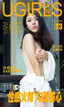 张栩菲《性感火辣 勾魂偷心》 [爱尤物Ugirls] No.023 写真集