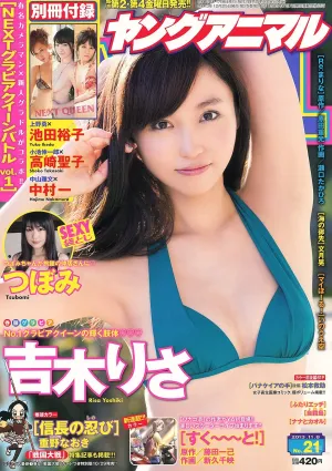 吉木りさ つぼみ 高崎聖子 中村一 池田裕子 [Young Animal] 2013年No.21 写真杂志