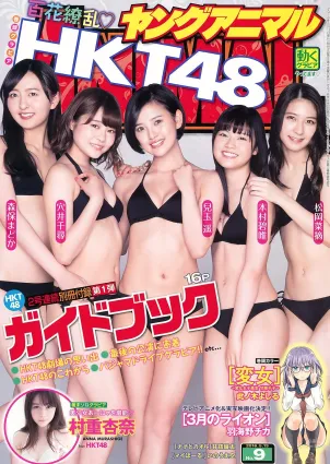 HKT48 森保まどか 兒玉遥 本村碧唯 松岡菜摘 穴井千尋 [Young Animal] 2016年No.09 写真杂志