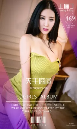 王俪丁《天生俪质》 [爱尤物Ugirls] No.469 写真集