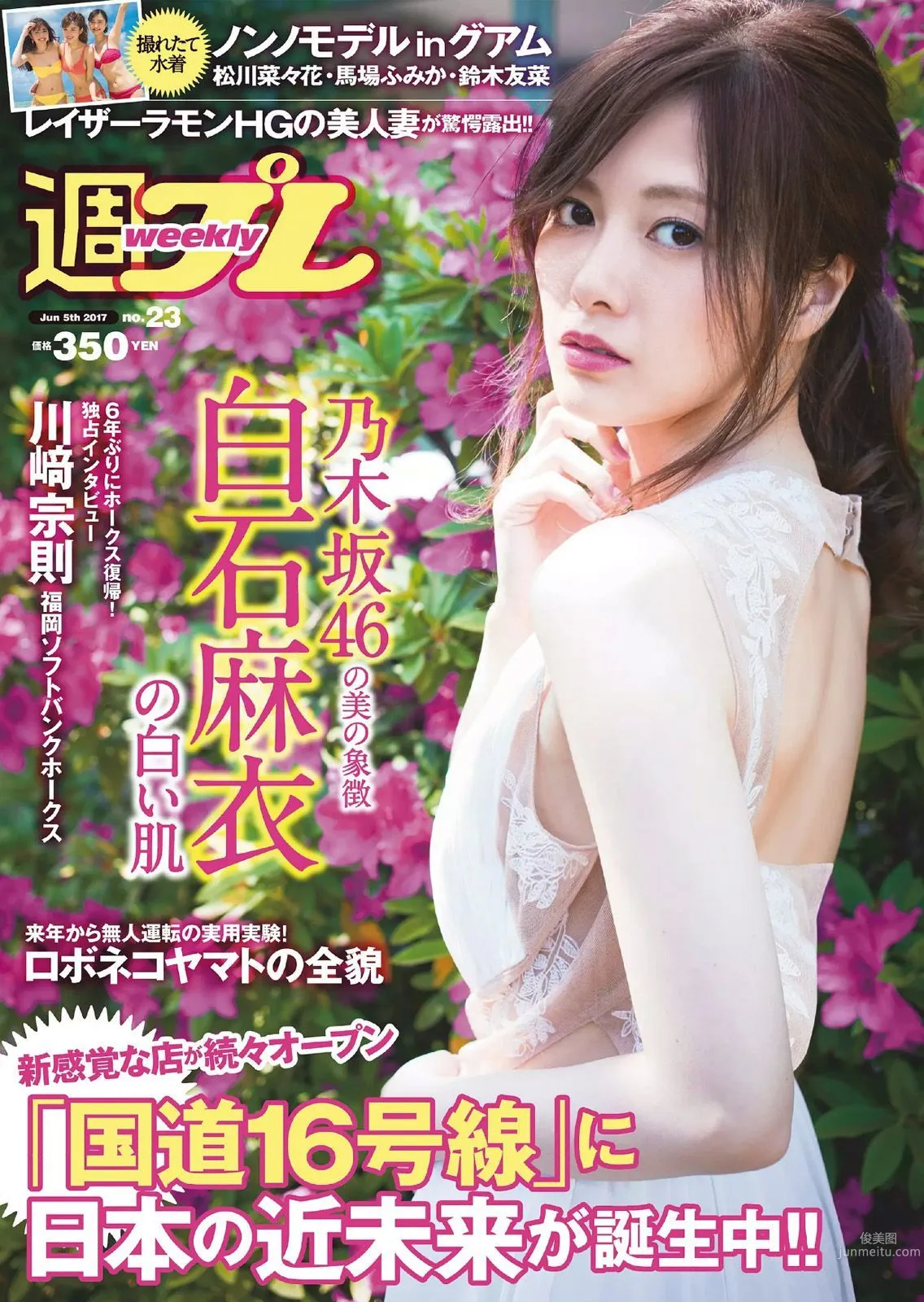 白石麻衣 仲村美海 小畑優奈 乃木坂46 [Weekly Playboy] 2017年No.23 写真杂志
