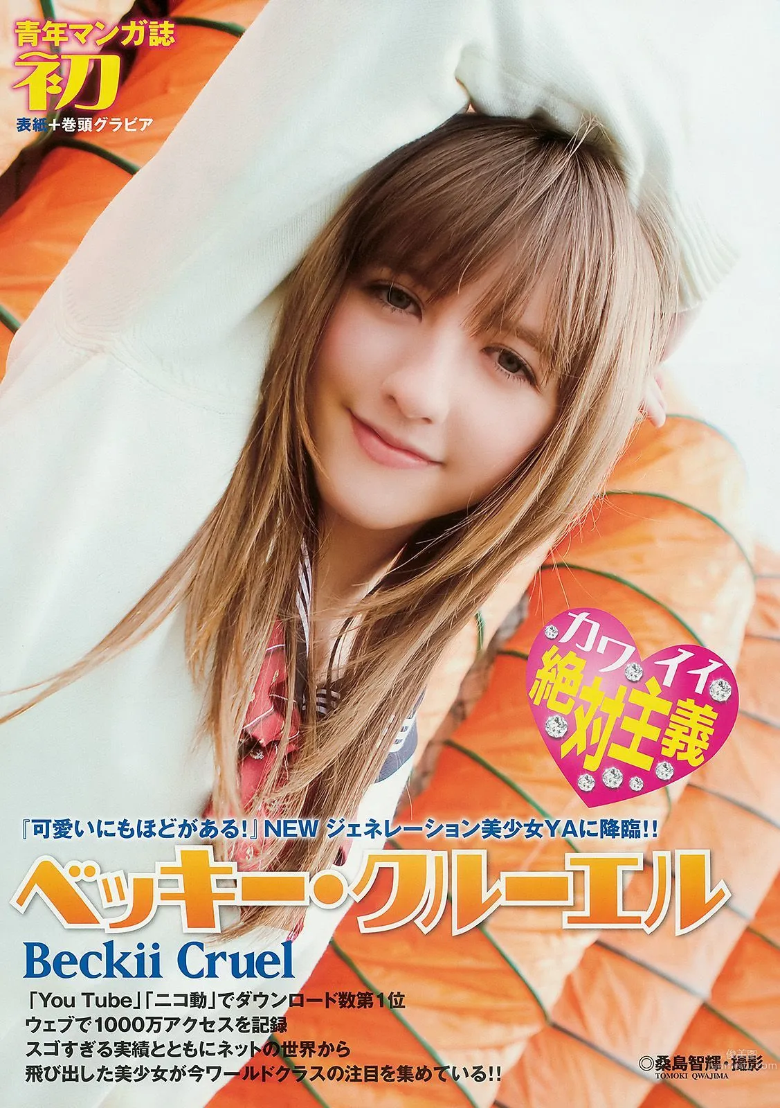 ベッキー・クルーエル 麻倉みな [Young Animal] 2010年No.10 写真杂志