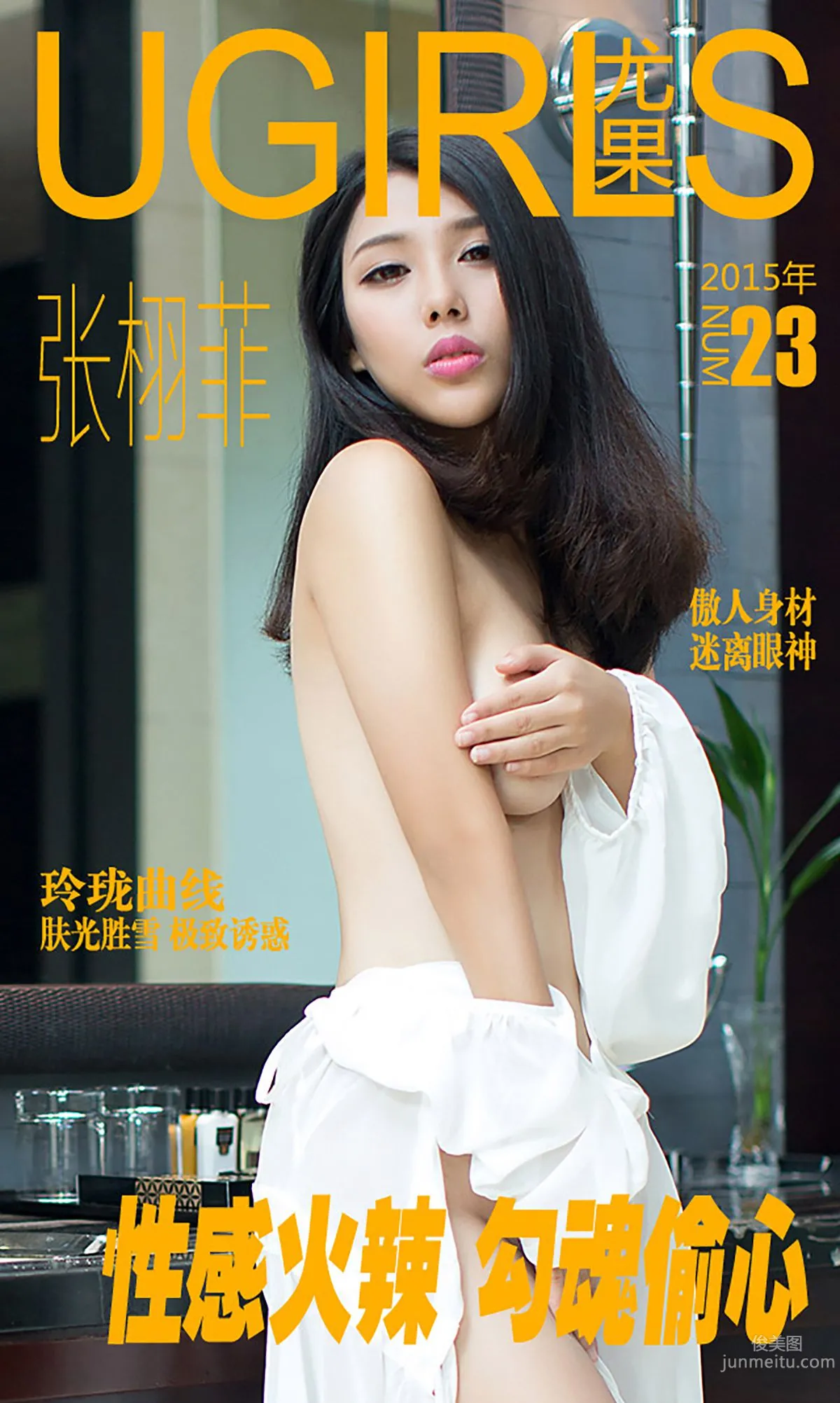 张栩菲《性感火辣 勾魂偷心》 [爱尤物Ugirls] No.023 写真集