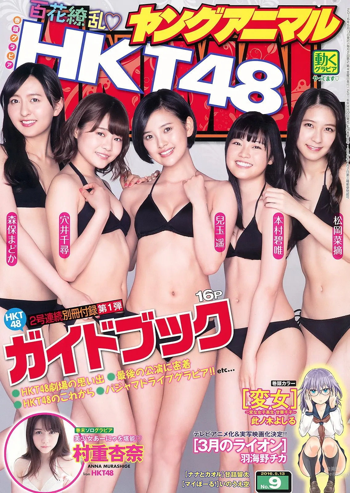 HKT48 森保まどか 兒玉遥 本村碧唯 松岡菜摘 穴井千尋 [Young Animal] 2016年No.09 写真杂志