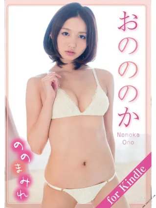 おのののか/小野乃乃香「ののまみれ」 [PhotoBook] 写真集