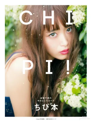近藤千尋《CHIPI!近藤千尋の今のところスベテ》 [PhotoBook] 写真集