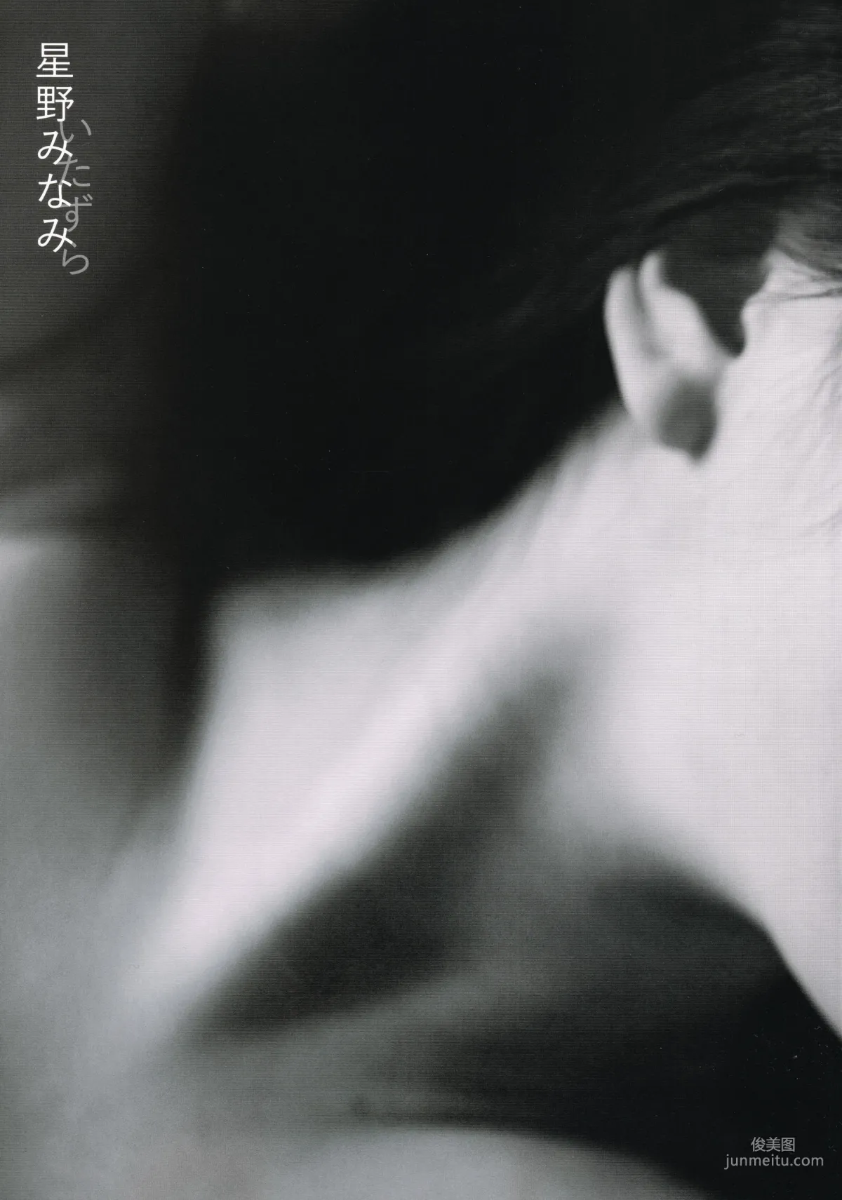 星野みなみ/星野南 1st [Itazura] [PhotoBook] 写真集
