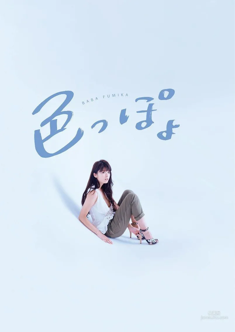 馬場ふみか/马场富美加《色っぽょ》 [PhotoBook] 写真集