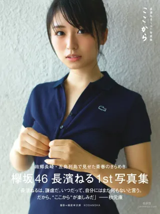 長濱ねる/长滨宁琉 1st《ここから》 [PhotoBook] 写真集