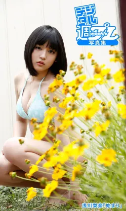 浅川梨奈「始まり」[WPB-net] EX322 写真集