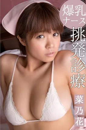 菜乃花《爆乳ナース挑発診療》 [iLogos] 写真集