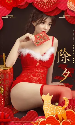 纯小希《过年好》 [尤果圈] No.1002 写真集