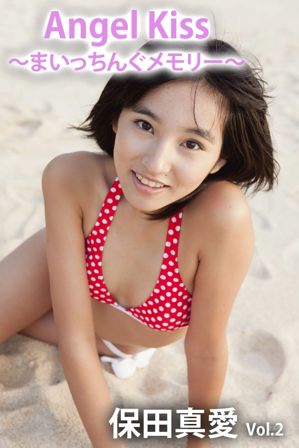 Angel Kiss 〜まいっちんぐメモリー〜 vol.2 保田真愛 [PB] 写真集