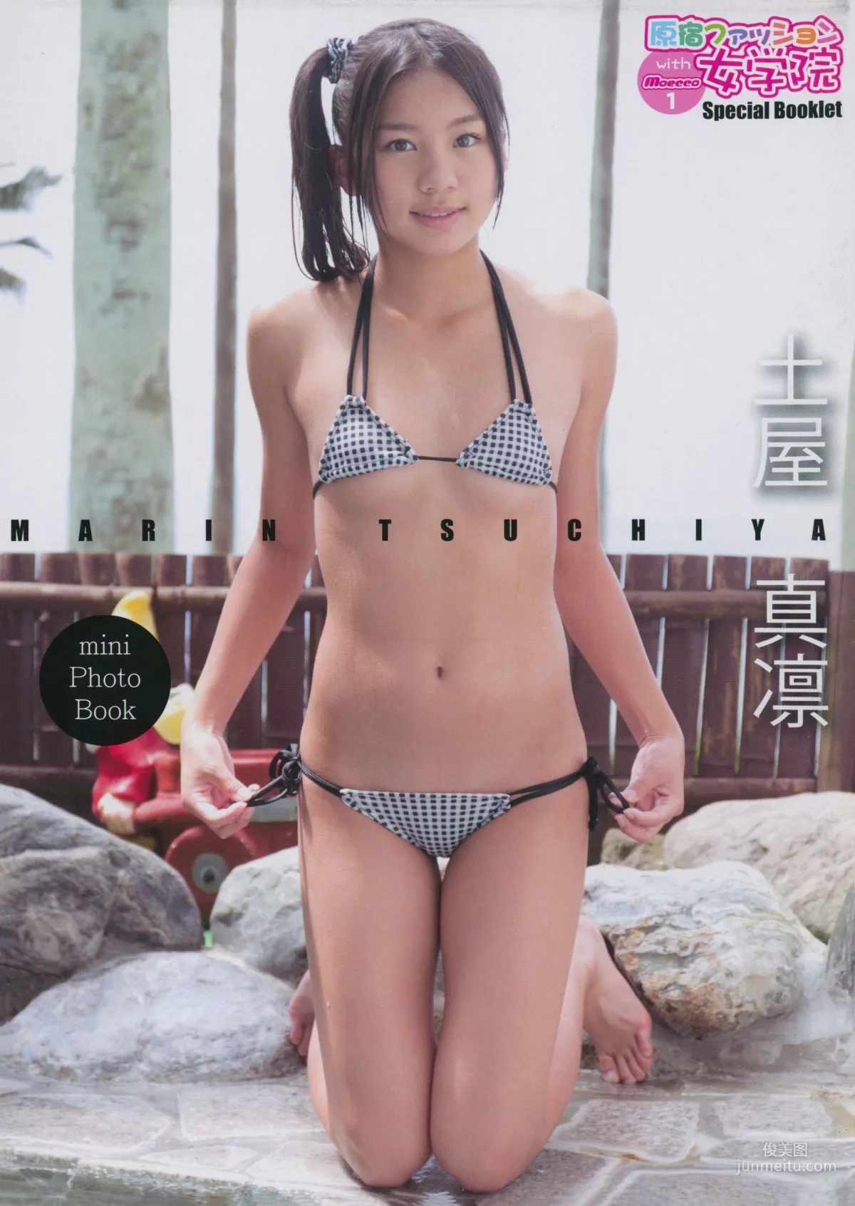 土屋真凜《原宿ファッション女学院 with moecco 1 》写真集
