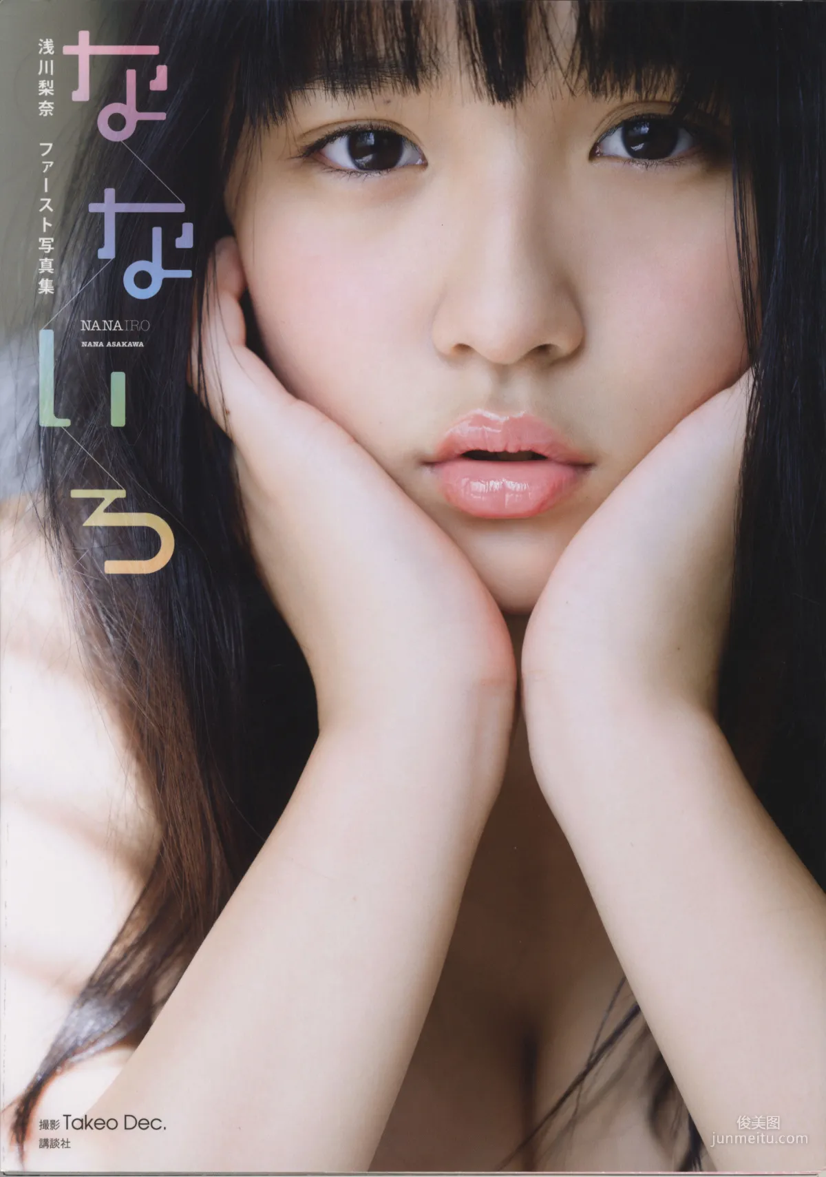 浅川梨奈《なないろ [HQ]》 ファースト写真集