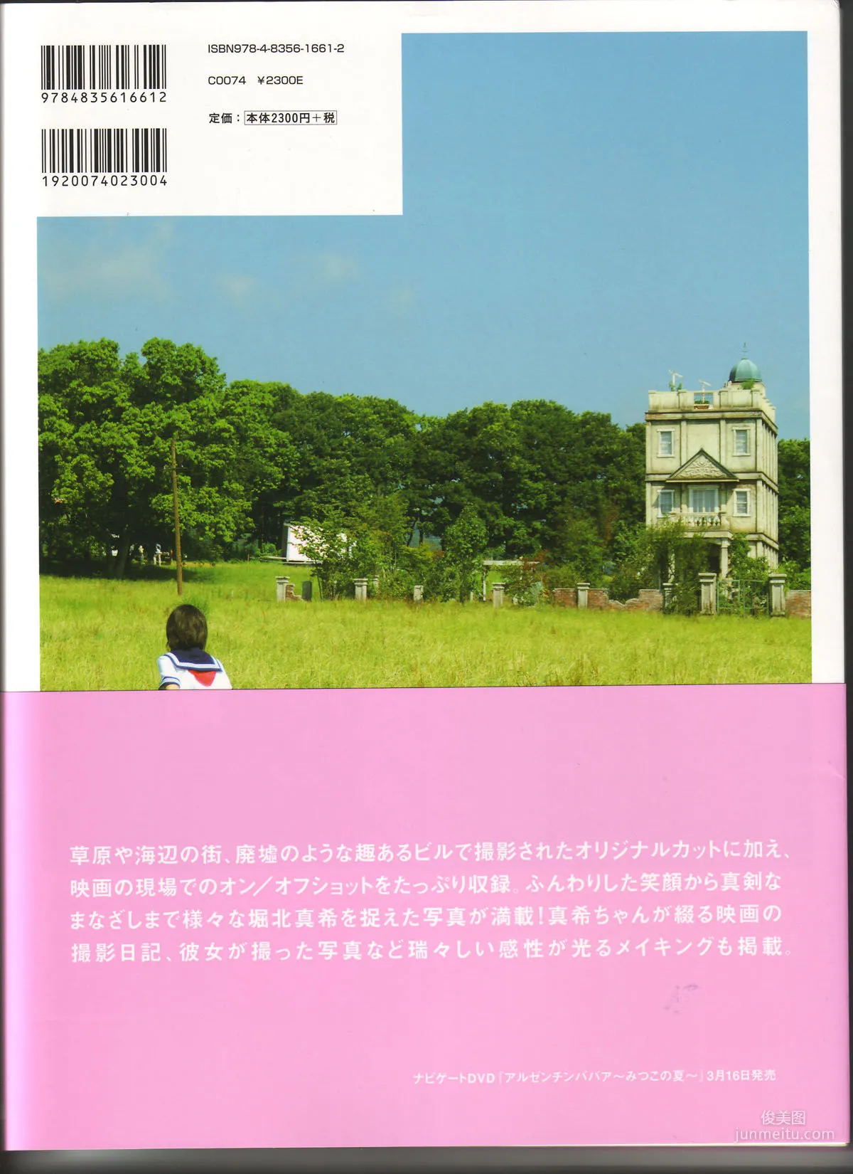 堀北真希《映画「アルゼンチンババア」ビジュアルBOOK》「Cinematic」写真集