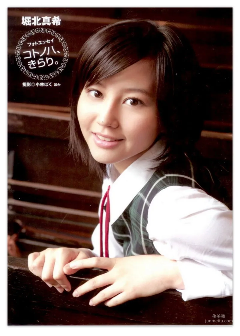 堀北真希 「コトノハ、きらり。」写真集