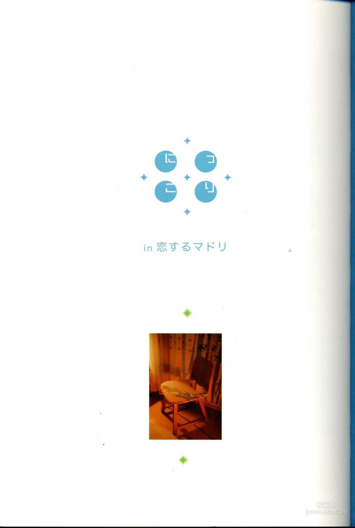 新垣结衣 《恋爱部屋》 恋するマドリ 写真集