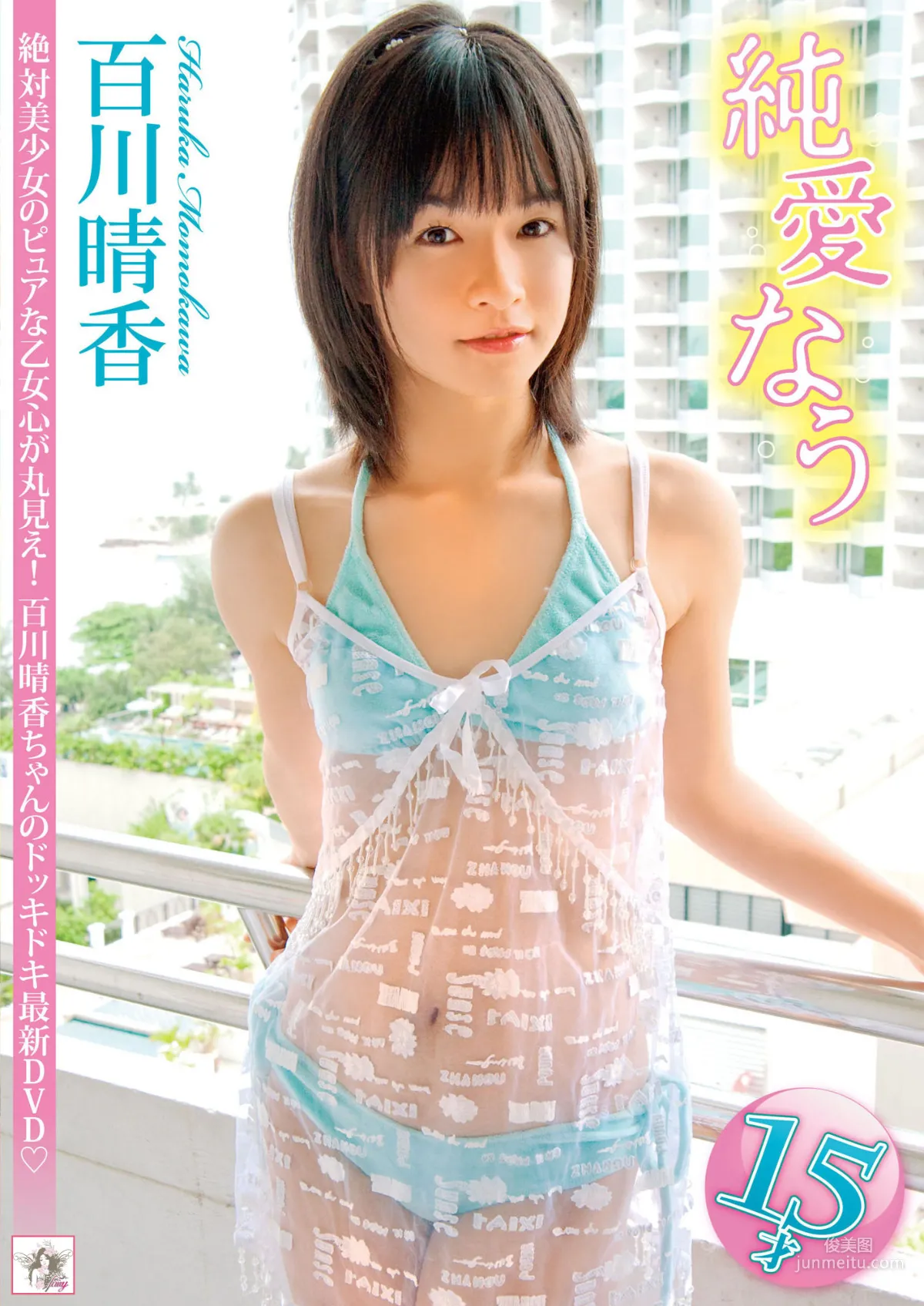 百川晴香 《純愛なう》 写真集