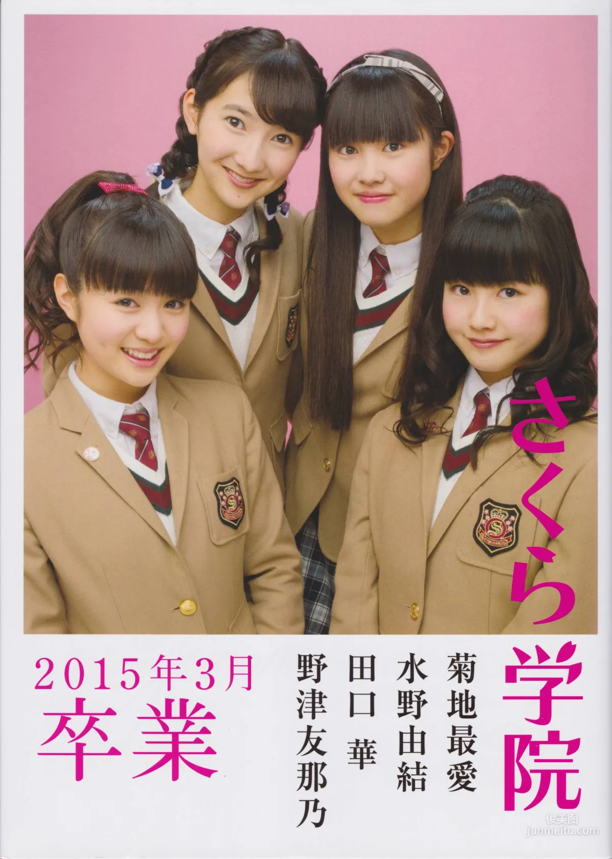 [さくら学院] 菊地最愛 水野由結 田口華 野津友那乃 2015年3月《卒業》写真集